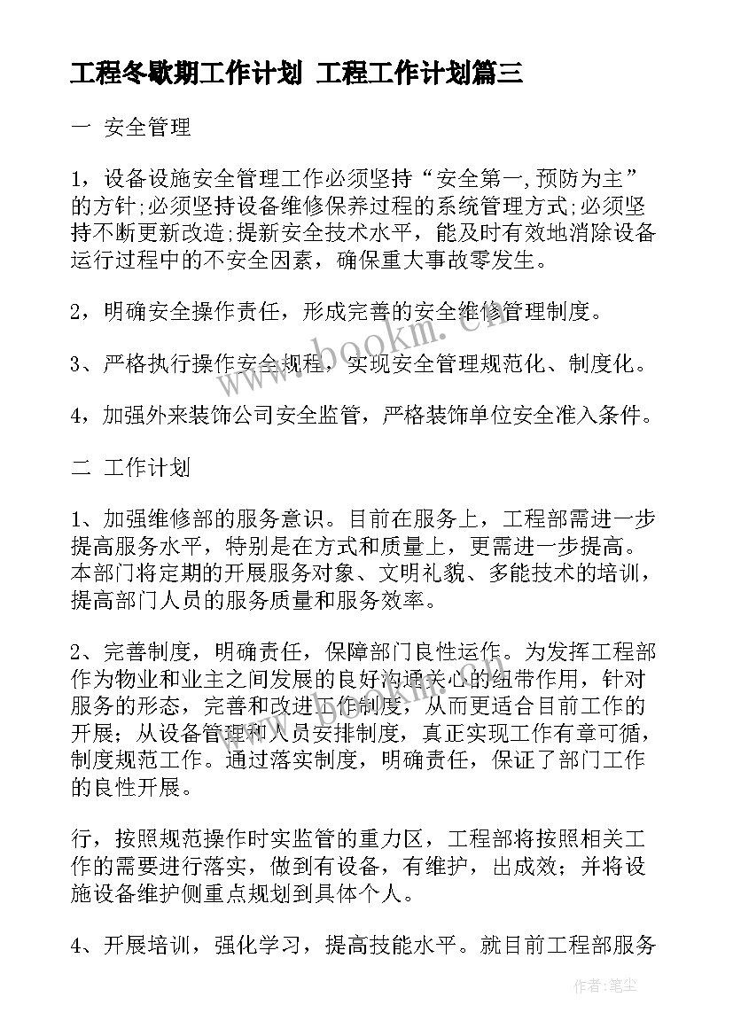 工程冬歇期工作计划 工程工作计划(精选7篇)