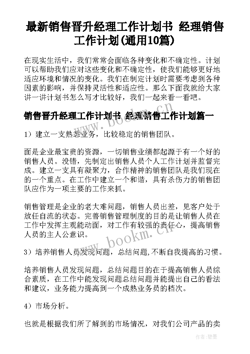 最新销售晋升经理工作计划书 经理销售工作计划(通用10篇)