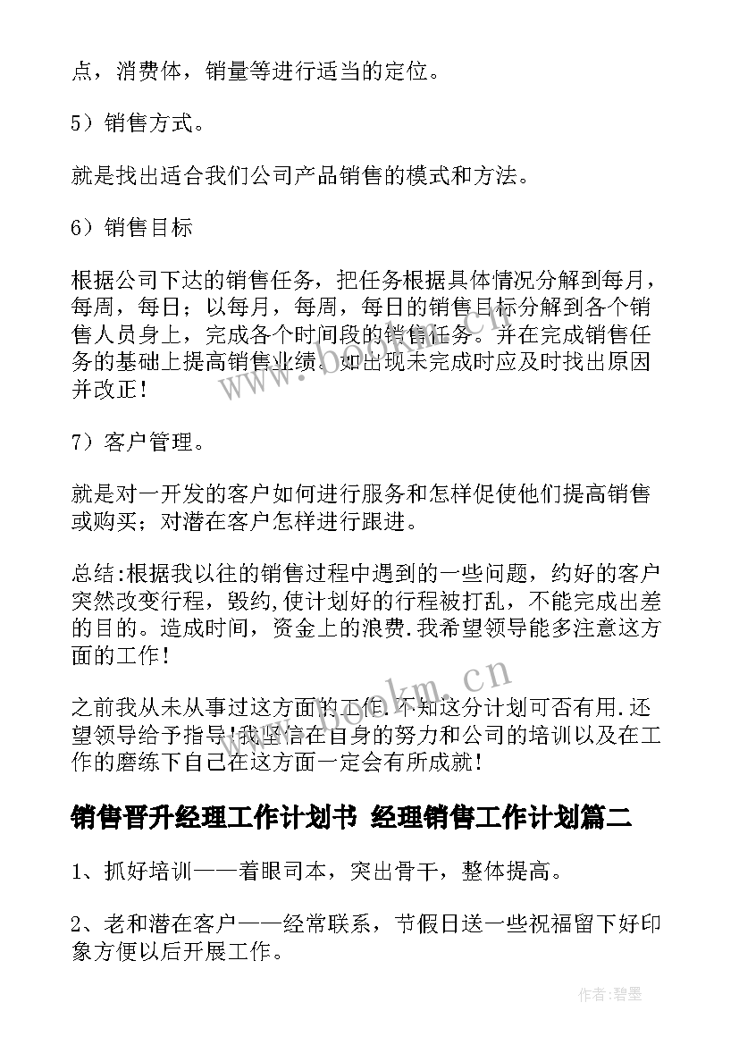 最新销售晋升经理工作计划书 经理销售工作计划(通用10篇)