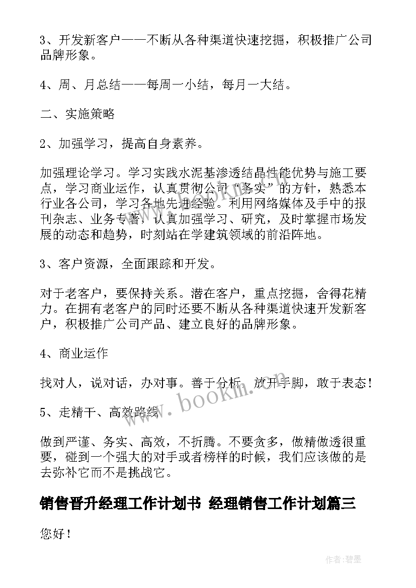 最新销售晋升经理工作计划书 经理销售工作计划(通用10篇)