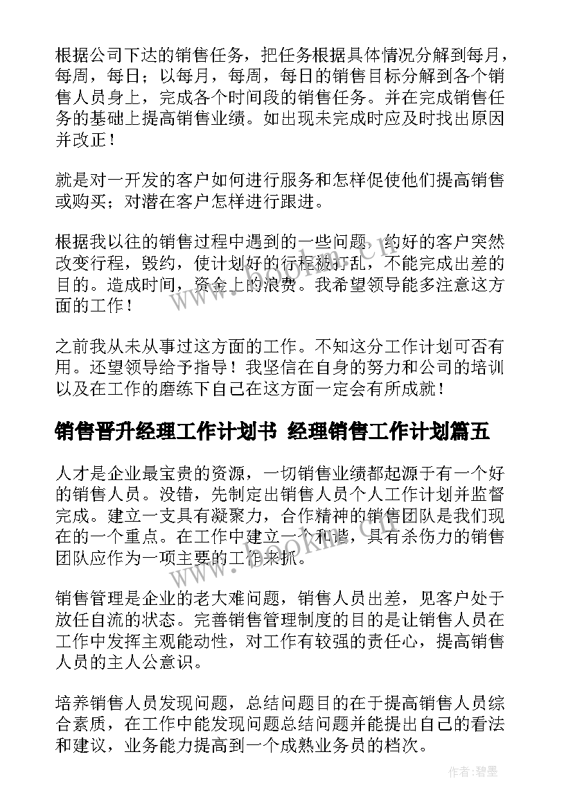 最新销售晋升经理工作计划书 经理销售工作计划(通用10篇)