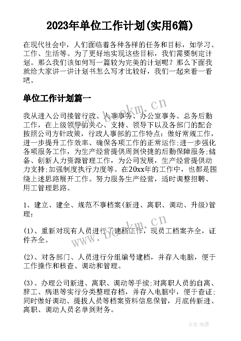 2023年单位工作计划(实用6篇)