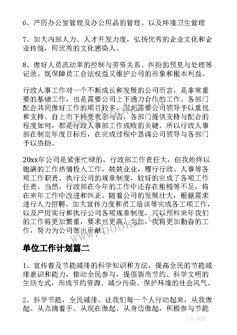 2023年单位工作计划(实用6篇)