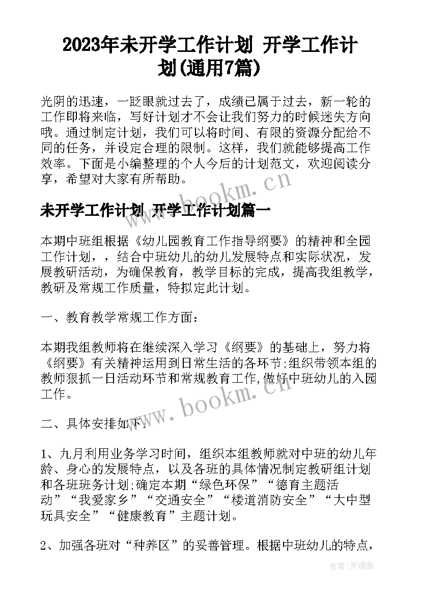 2023年未开学工作计划 开学工作计划(通用7篇)