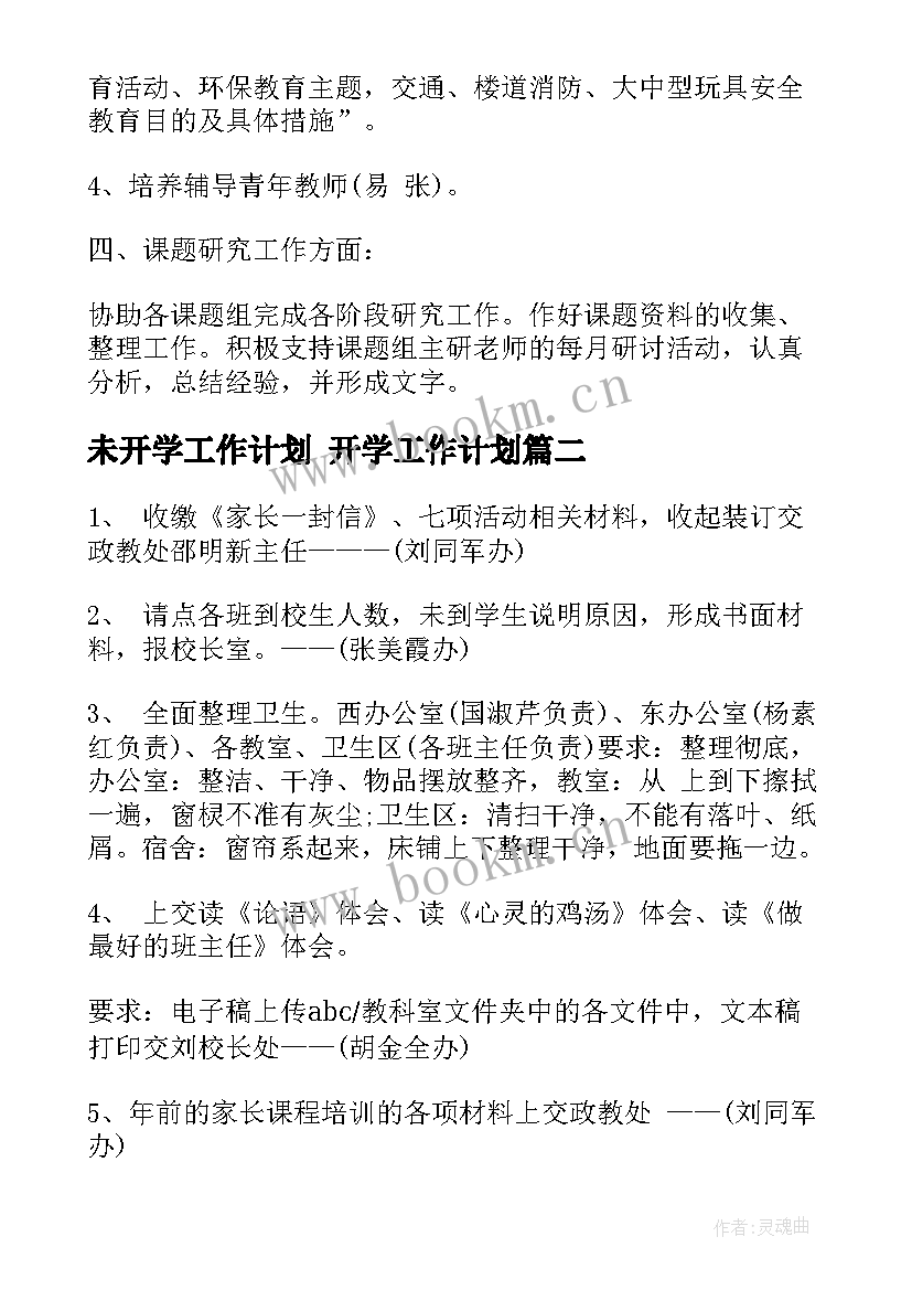 2023年未开学工作计划 开学工作计划(通用7篇)