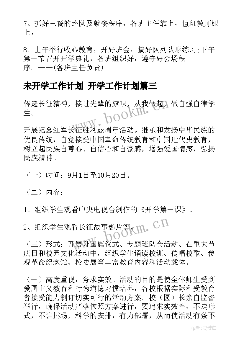 2023年未开学工作计划 开学工作计划(通用7篇)