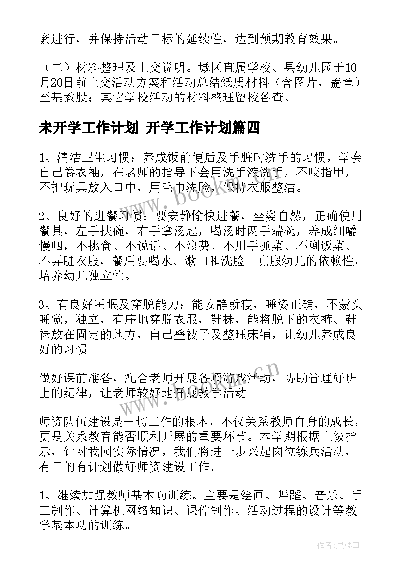 2023年未开学工作计划 开学工作计划(通用7篇)