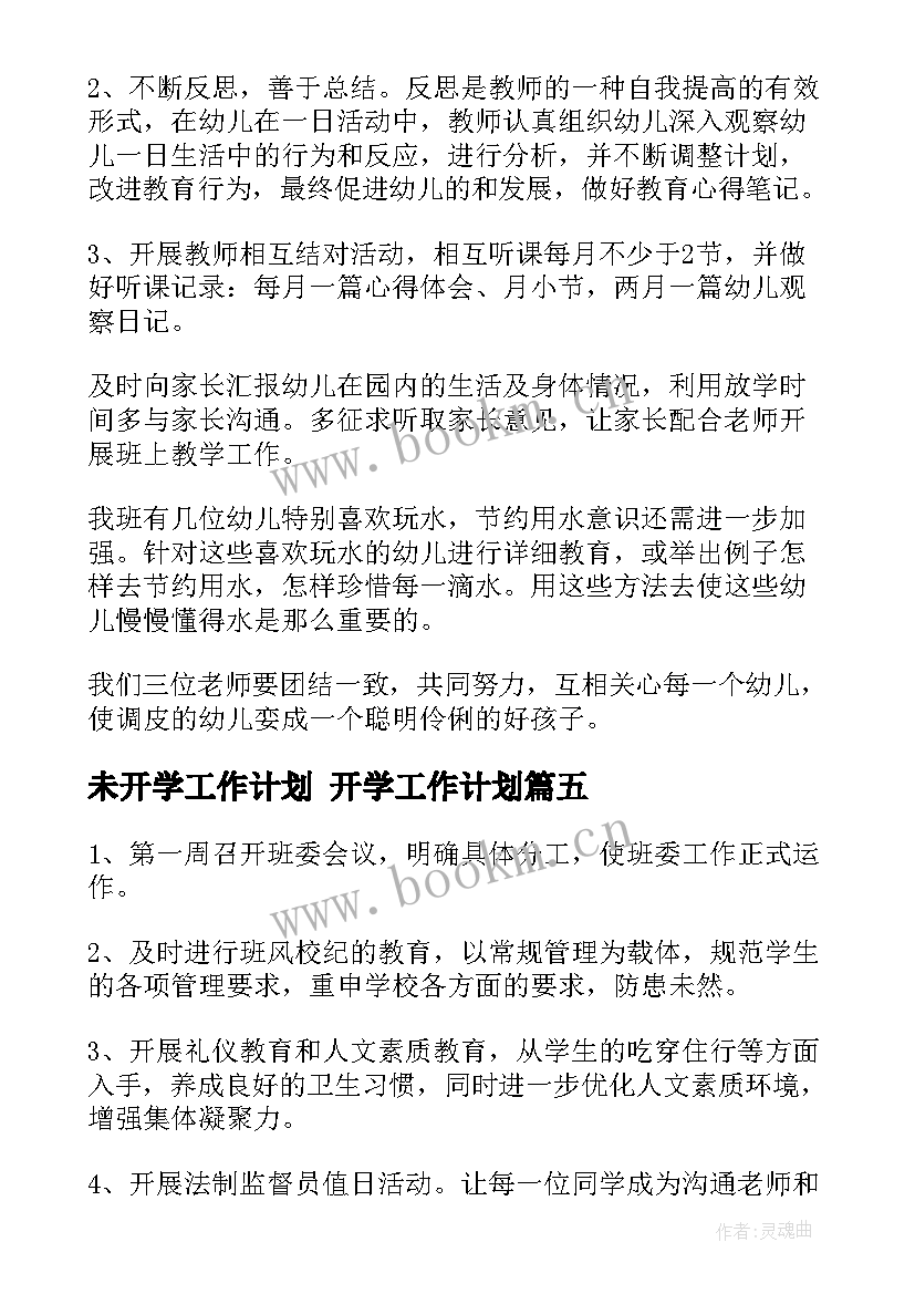 2023年未开学工作计划 开学工作计划(通用7篇)