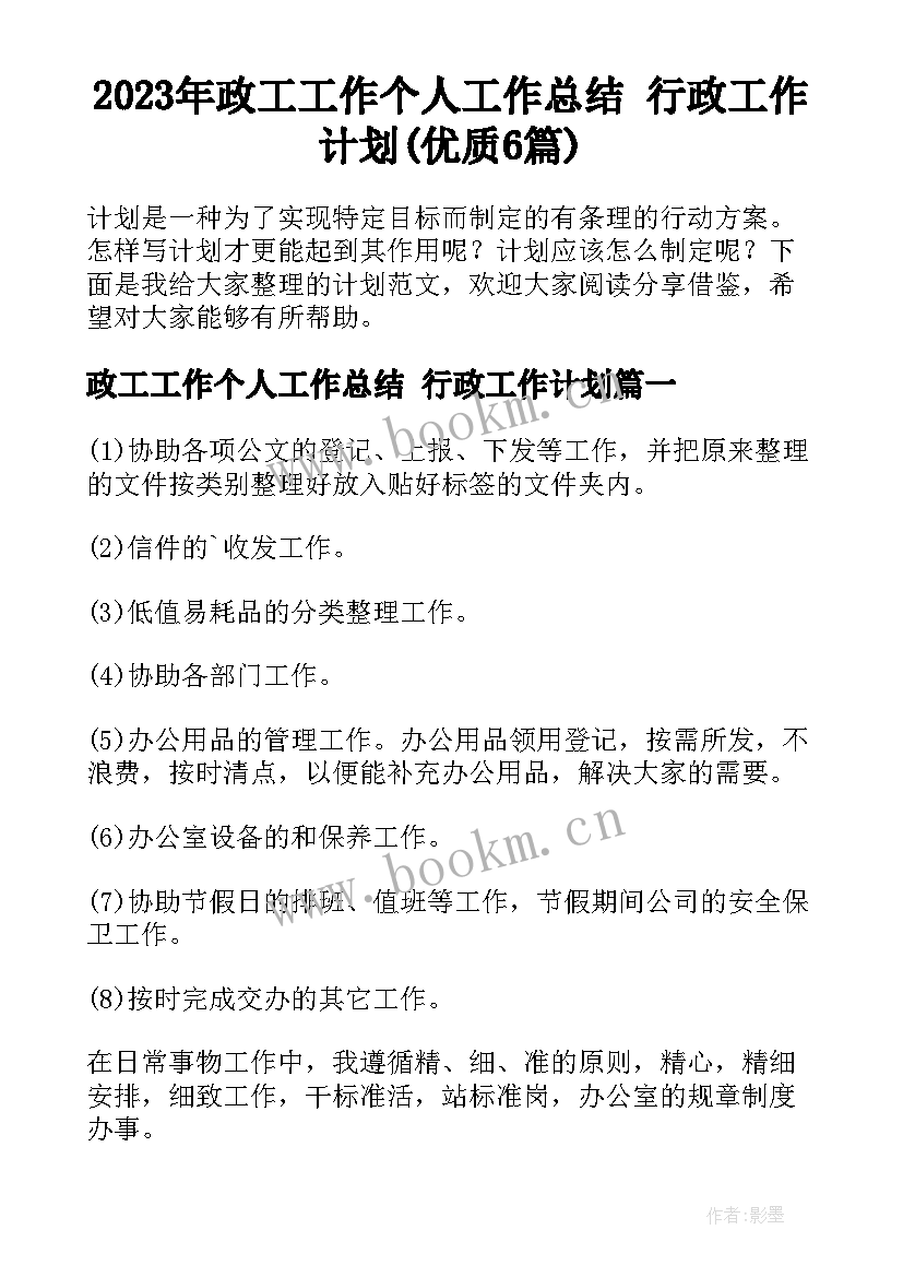 2023年政工工作个人工作总结 行政工作计划(优质6篇)