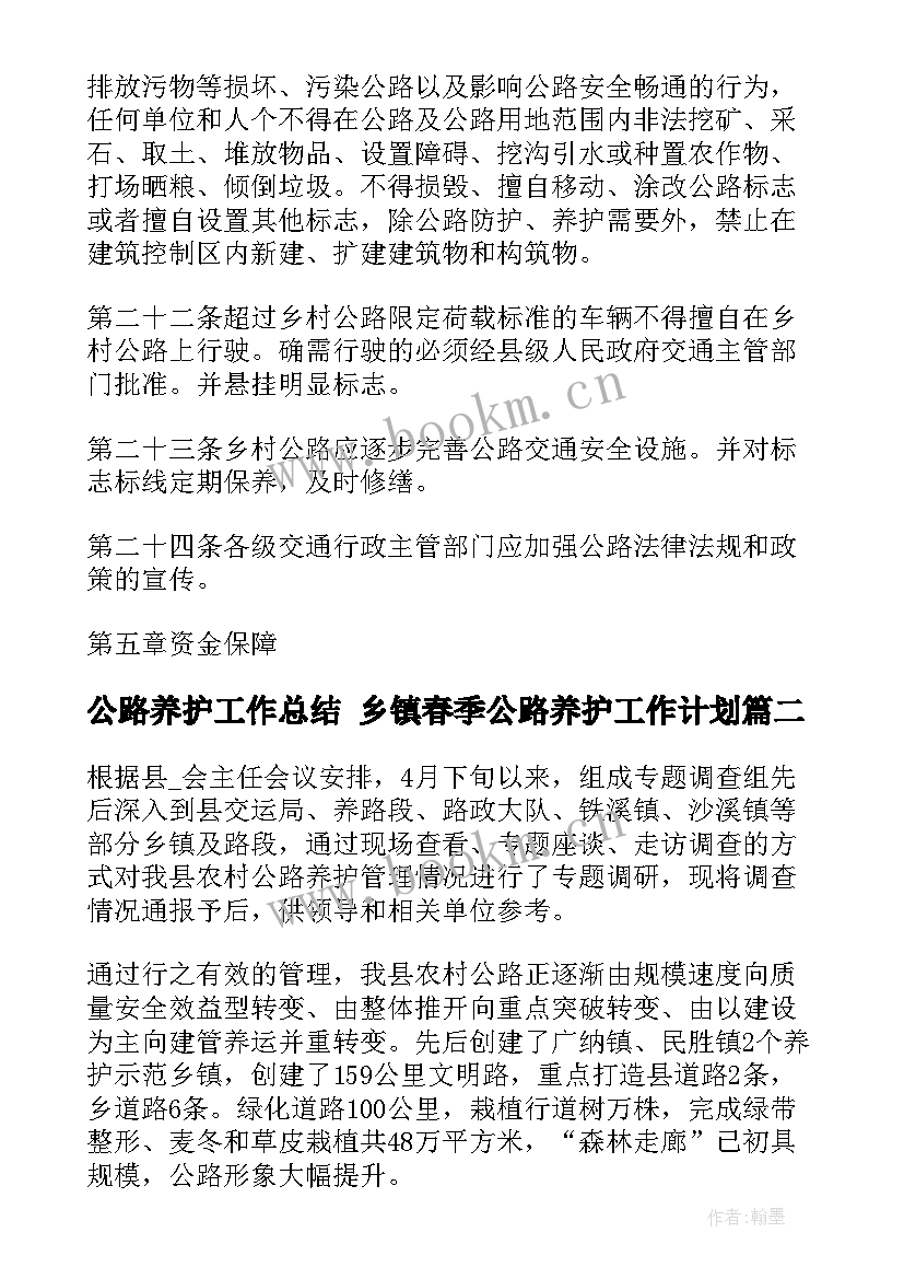 最新公路养护工作总结 乡镇春季公路养护工作计划(通用5篇)