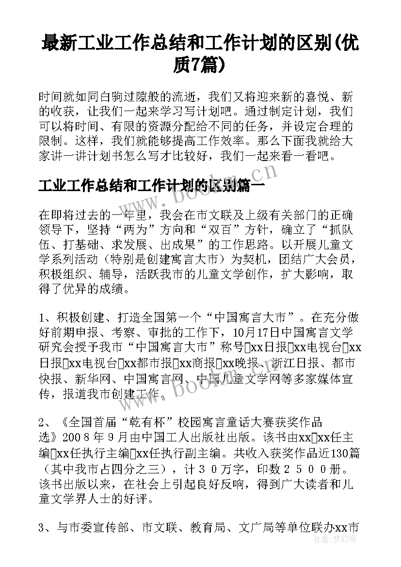 最新工业工作总结和工作计划的区别(优质7篇)