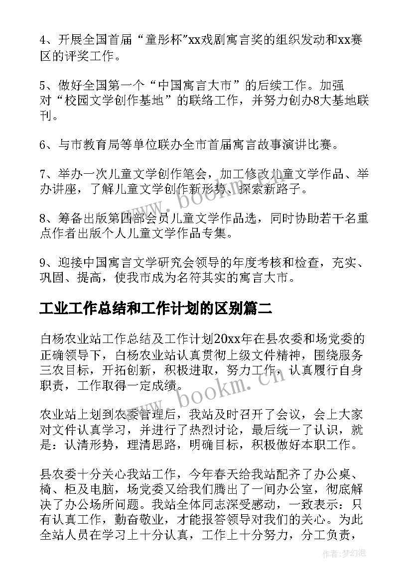 最新工业工作总结和工作计划的区别(优质7篇)