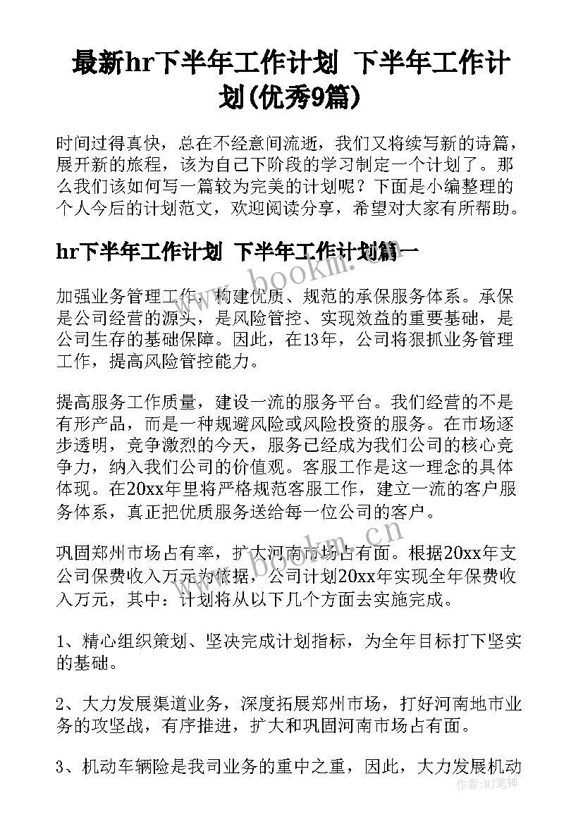 最新hr下半年工作计划 下半年工作计划(优秀9篇)