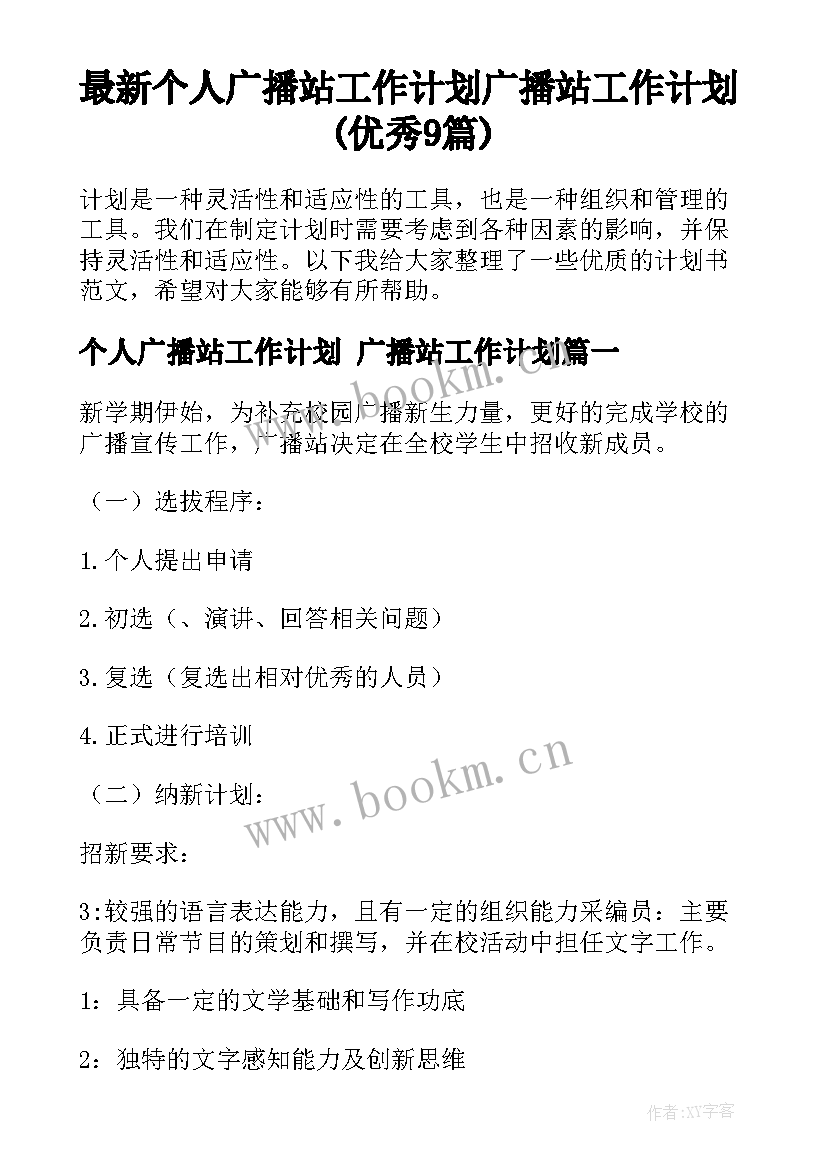 最新个人广播站工作计划 广播站工作计划(优秀9篇)