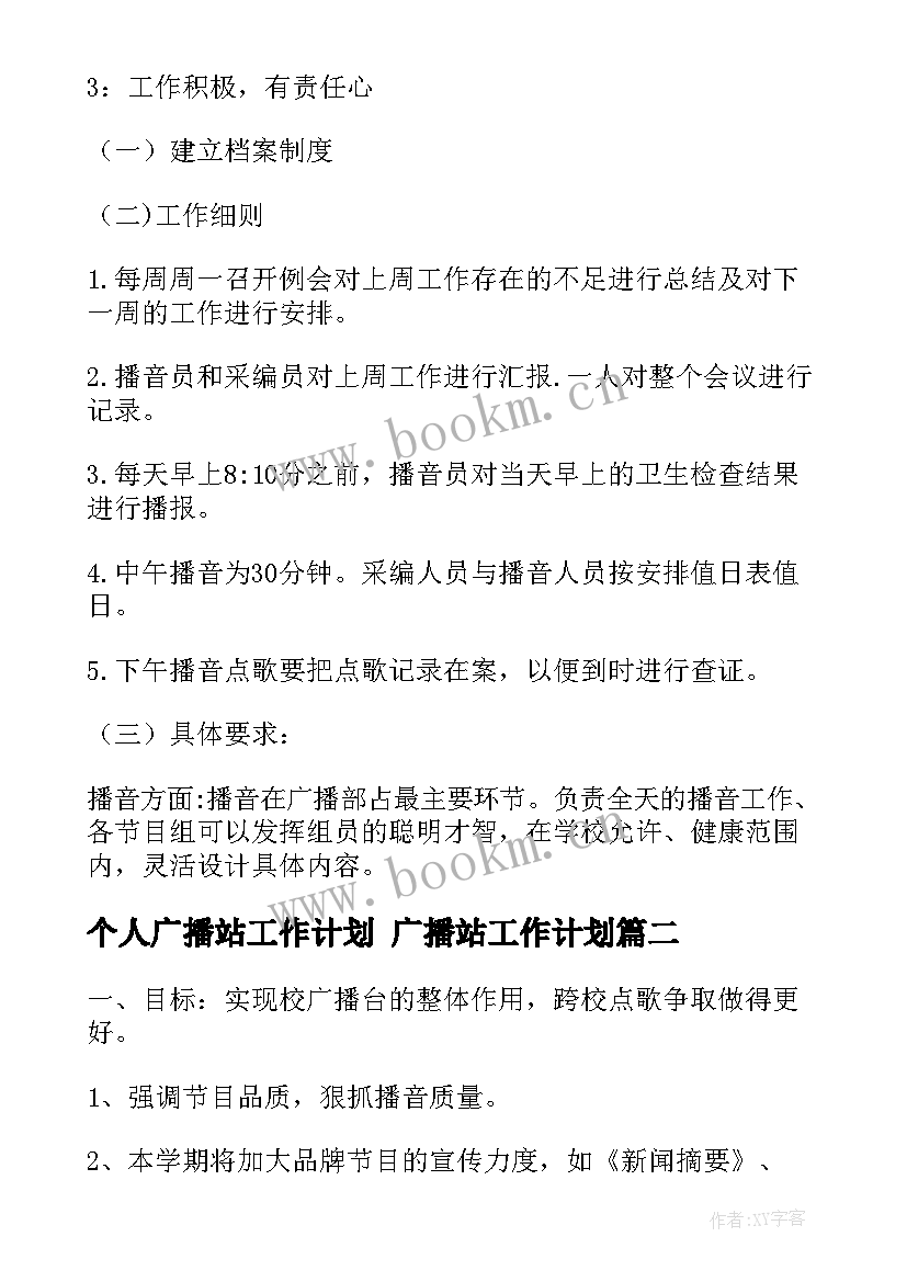 最新个人广播站工作计划 广播站工作计划(优秀9篇)