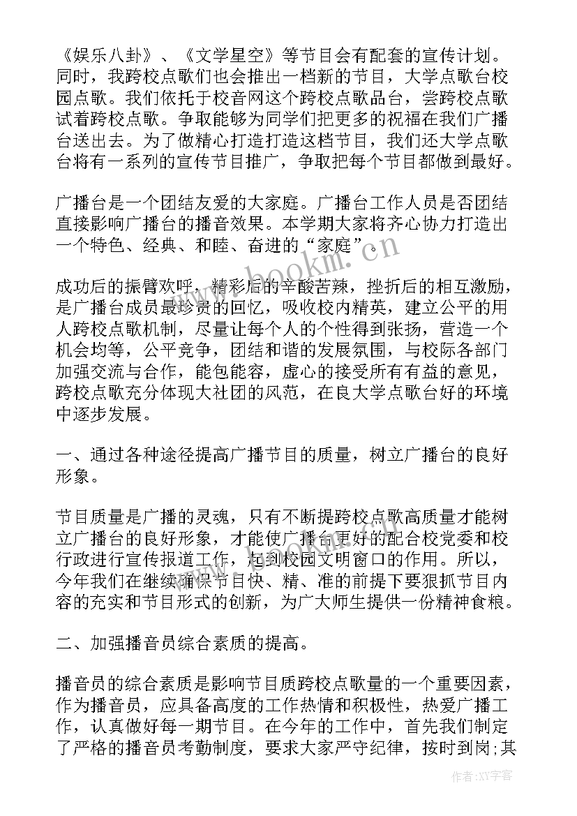 最新个人广播站工作计划 广播站工作计划(优秀9篇)