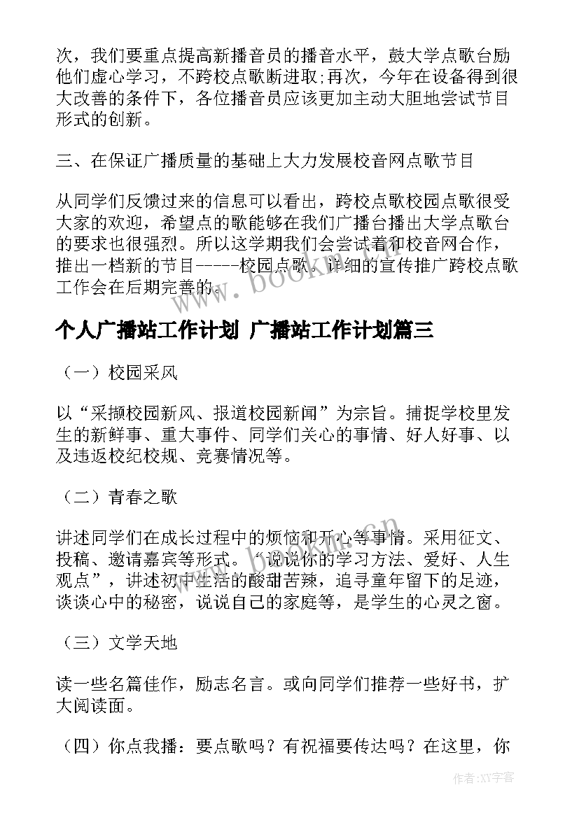 最新个人广播站工作计划 广播站工作计划(优秀9篇)