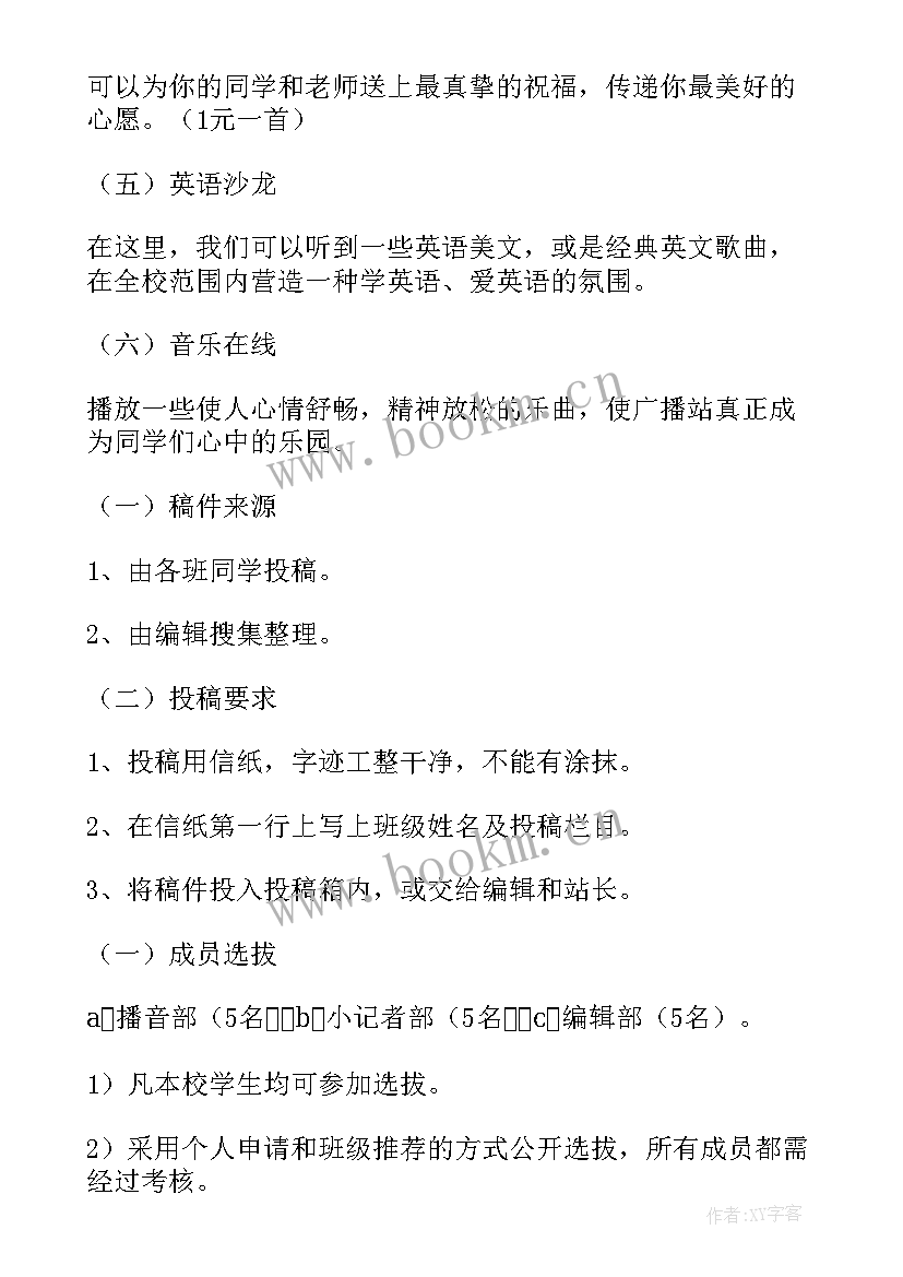 最新个人广播站工作计划 广播站工作计划(优秀9篇)