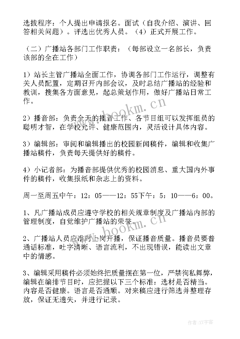 最新个人广播站工作计划 广播站工作计划(优秀9篇)