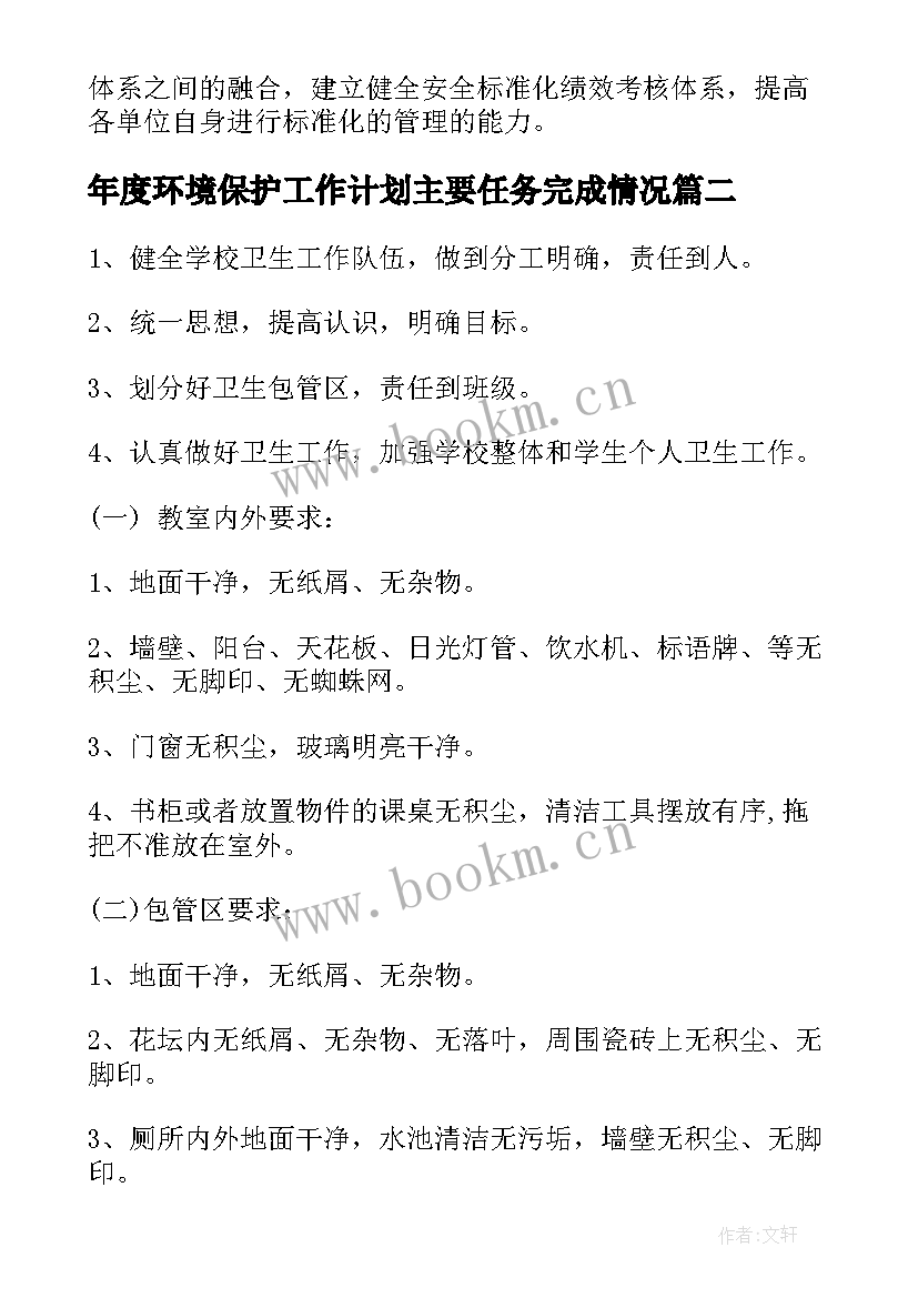 年度环境保护工作计划主要任务完成情况(优秀10篇)