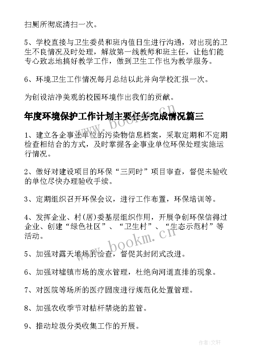 年度环境保护工作计划主要任务完成情况(优秀10篇)