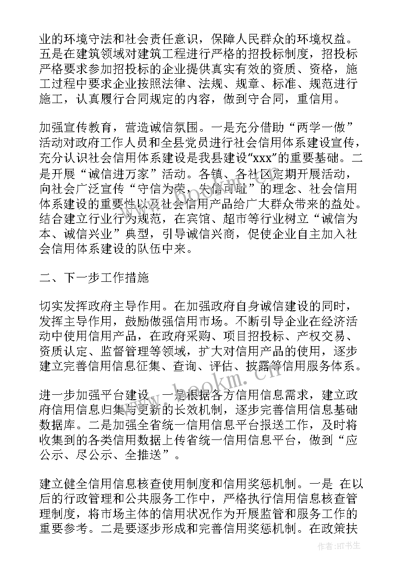 最新社会信用体系工作计划(优秀5篇)