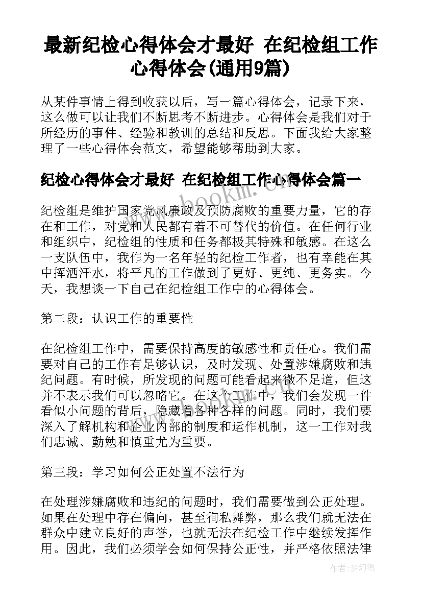 最新纪检心得体会才最好 在纪检组工作心得体会(通用9篇)