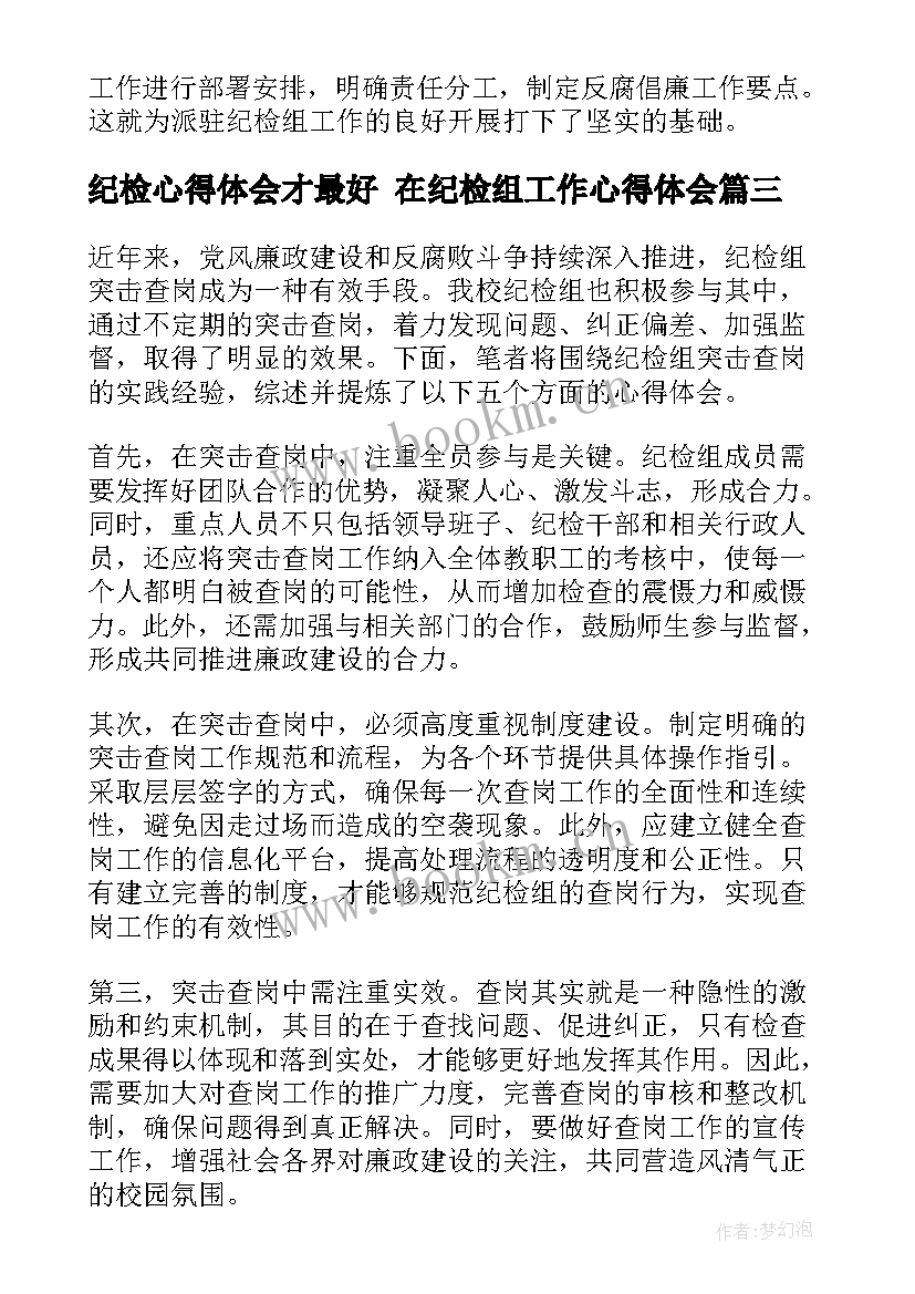 最新纪检心得体会才最好 在纪检组工作心得体会(通用9篇)