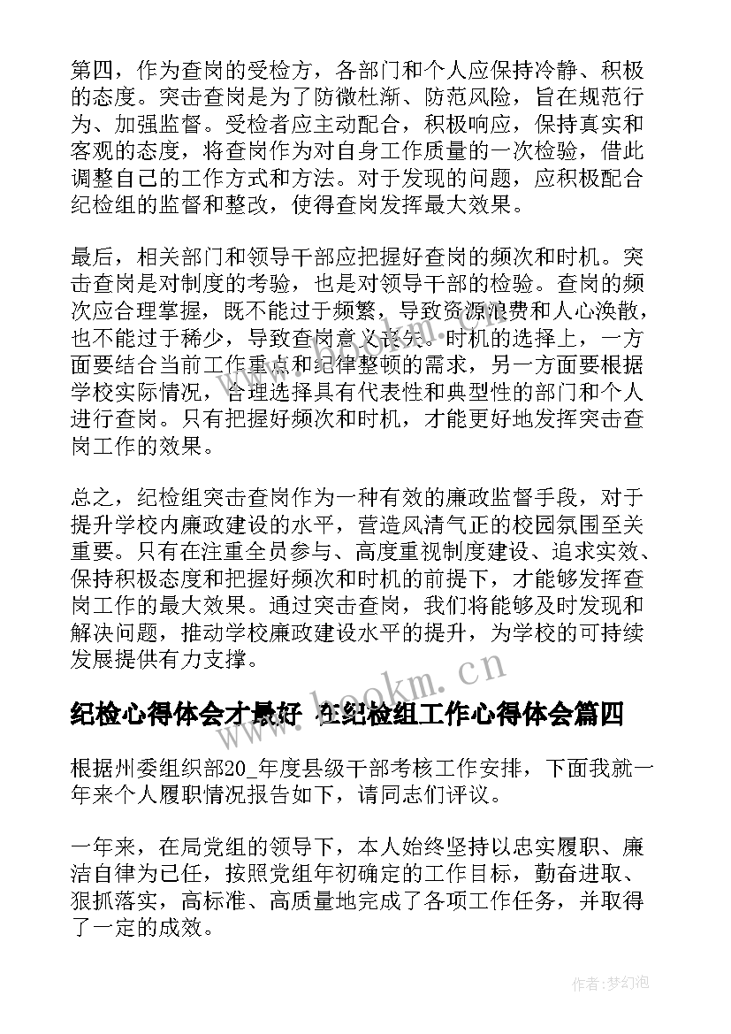 最新纪检心得体会才最好 在纪检组工作心得体会(通用9篇)