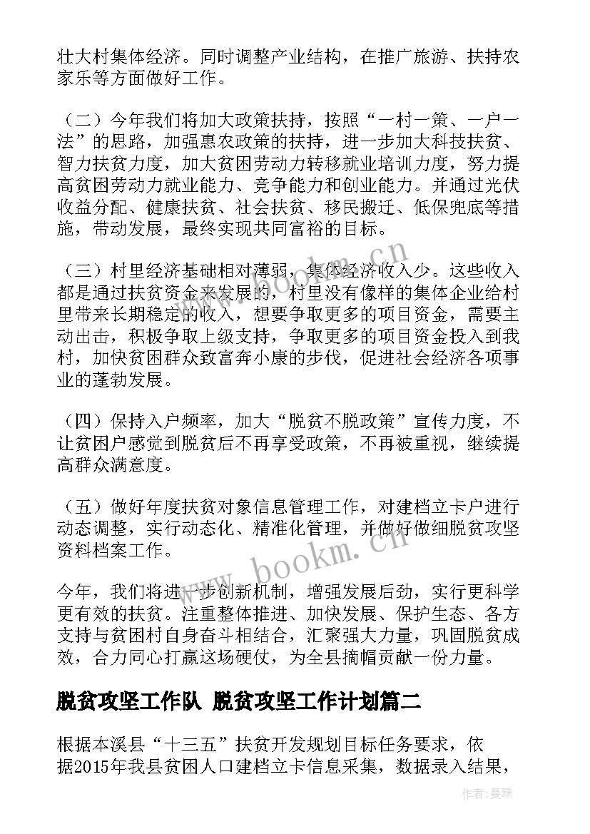 最新脱贫攻坚工作队 脱贫攻坚工作计划(优质5篇)