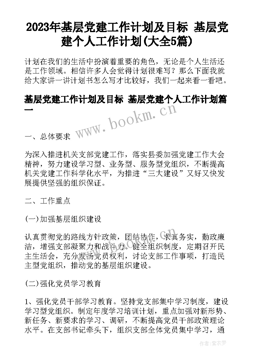 2023年基层党建工作计划及目标 基层党建个人工作计划(大全5篇)