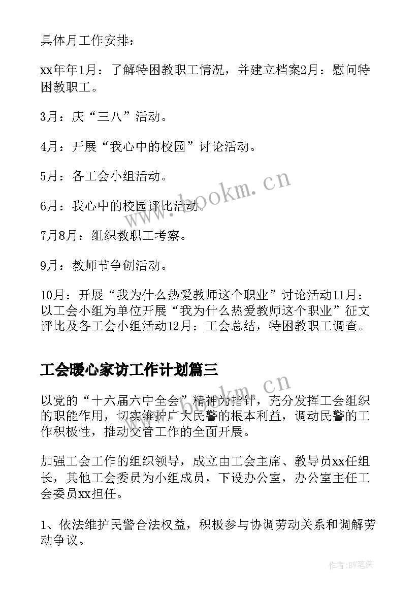 2023年工会暖心家访工作计划(大全6篇)