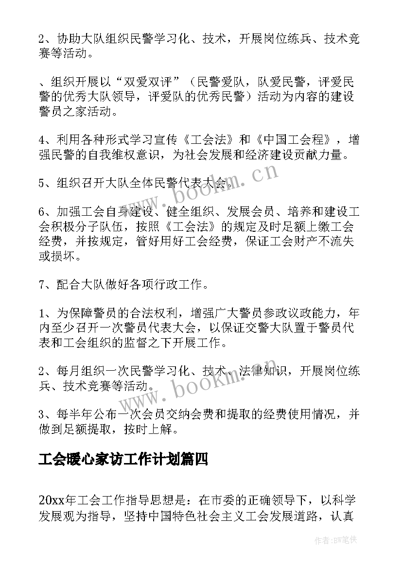 2023年工会暖心家访工作计划(大全6篇)