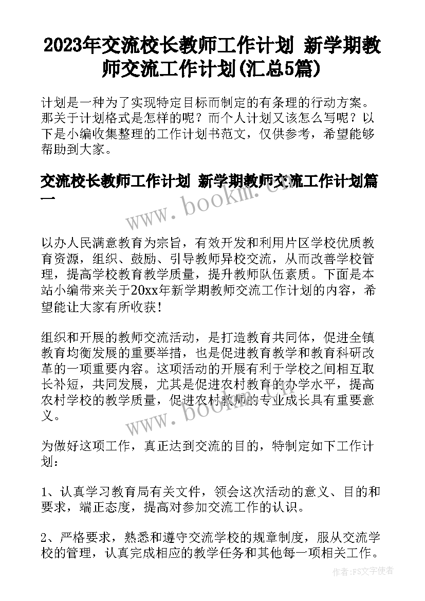 2023年交流校长教师工作计划 新学期教师交流工作计划(汇总5篇)