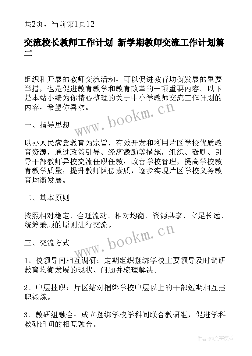 2023年交流校长教师工作计划 新学期教师交流工作计划(汇总5篇)