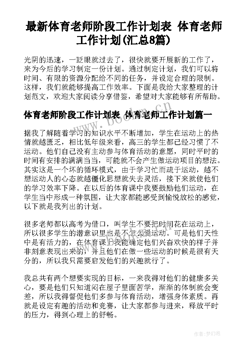 最新体育老师阶段工作计划表 体育老师工作计划(汇总8篇)