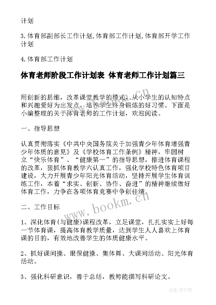 最新体育老师阶段工作计划表 体育老师工作计划(汇总8篇)