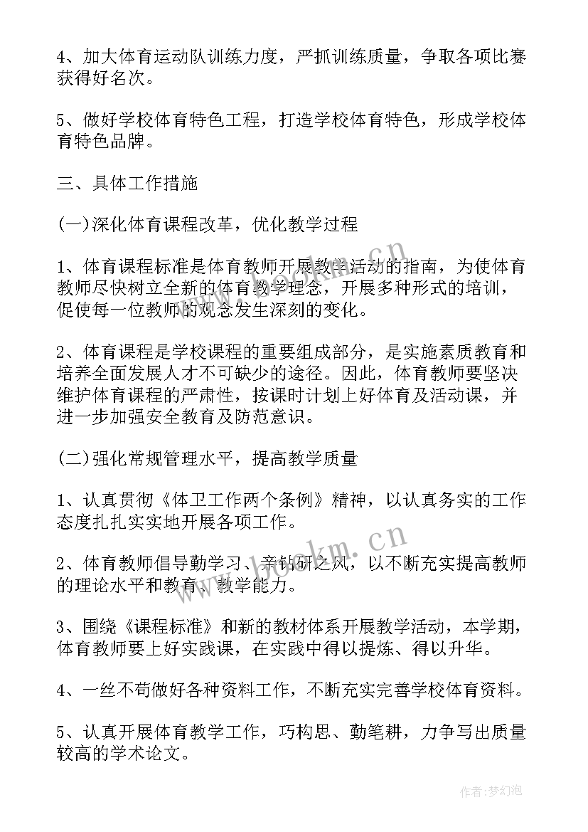 最新体育老师阶段工作计划表 体育老师工作计划(汇总8篇)