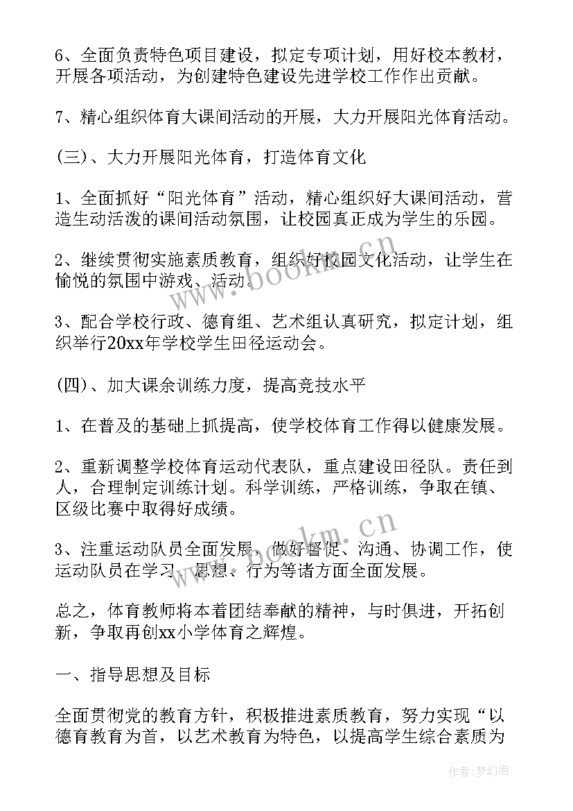 最新体育老师阶段工作计划表 体育老师工作计划(汇总8篇)