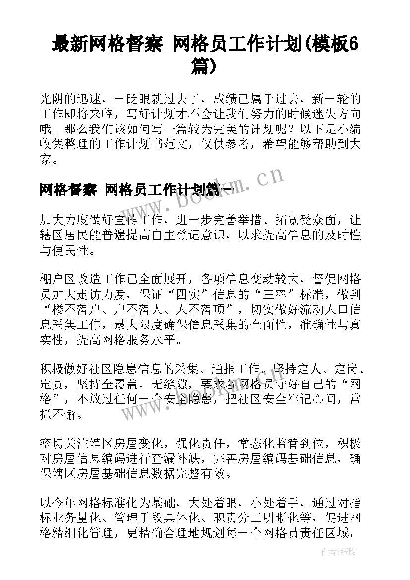 最新网格督察 网格员工作计划(模板6篇)