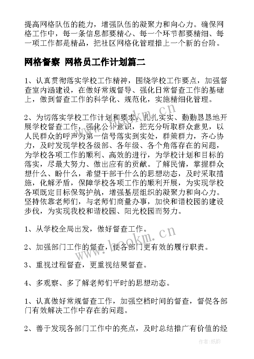 最新网格督察 网格员工作计划(模板6篇)