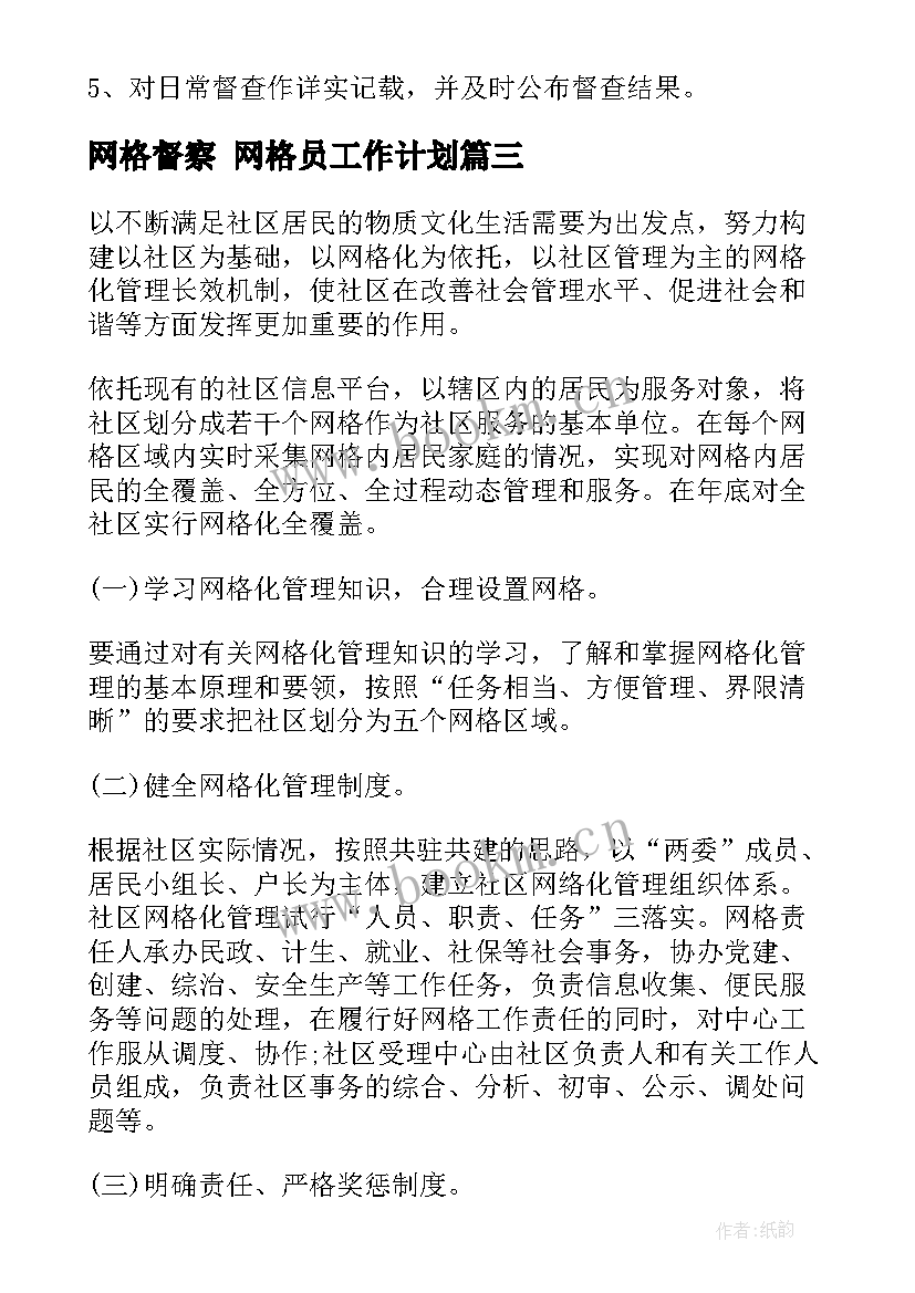 最新网格督察 网格员工作计划(模板6篇)