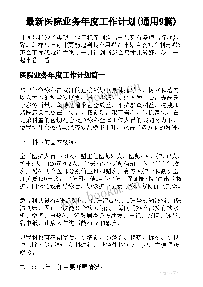 最新医院业务年度工作计划(通用9篇)