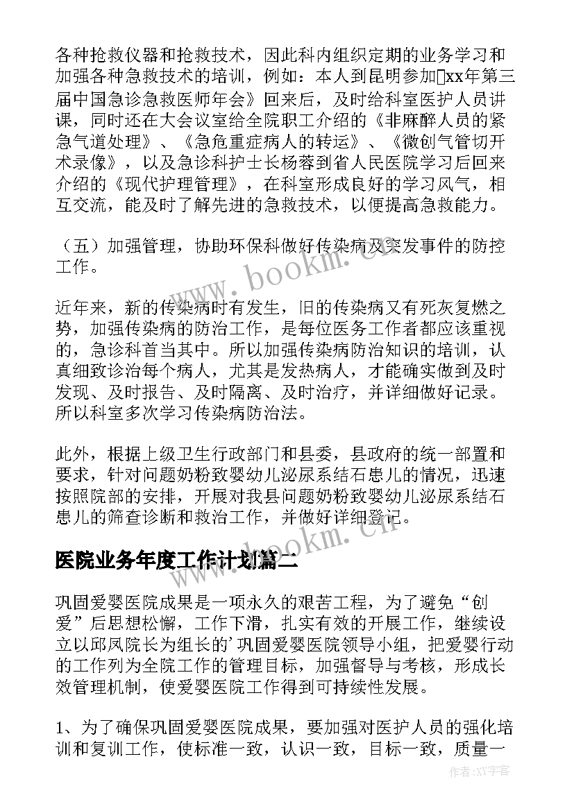 最新医院业务年度工作计划(通用9篇)