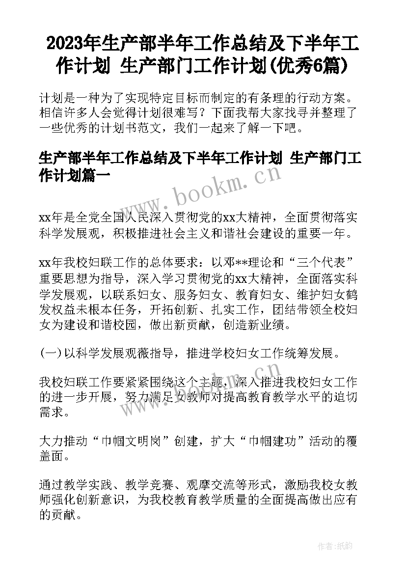 2023年生产部半年工作总结及下半年工作计划 生产部门工作计划(优秀6篇)