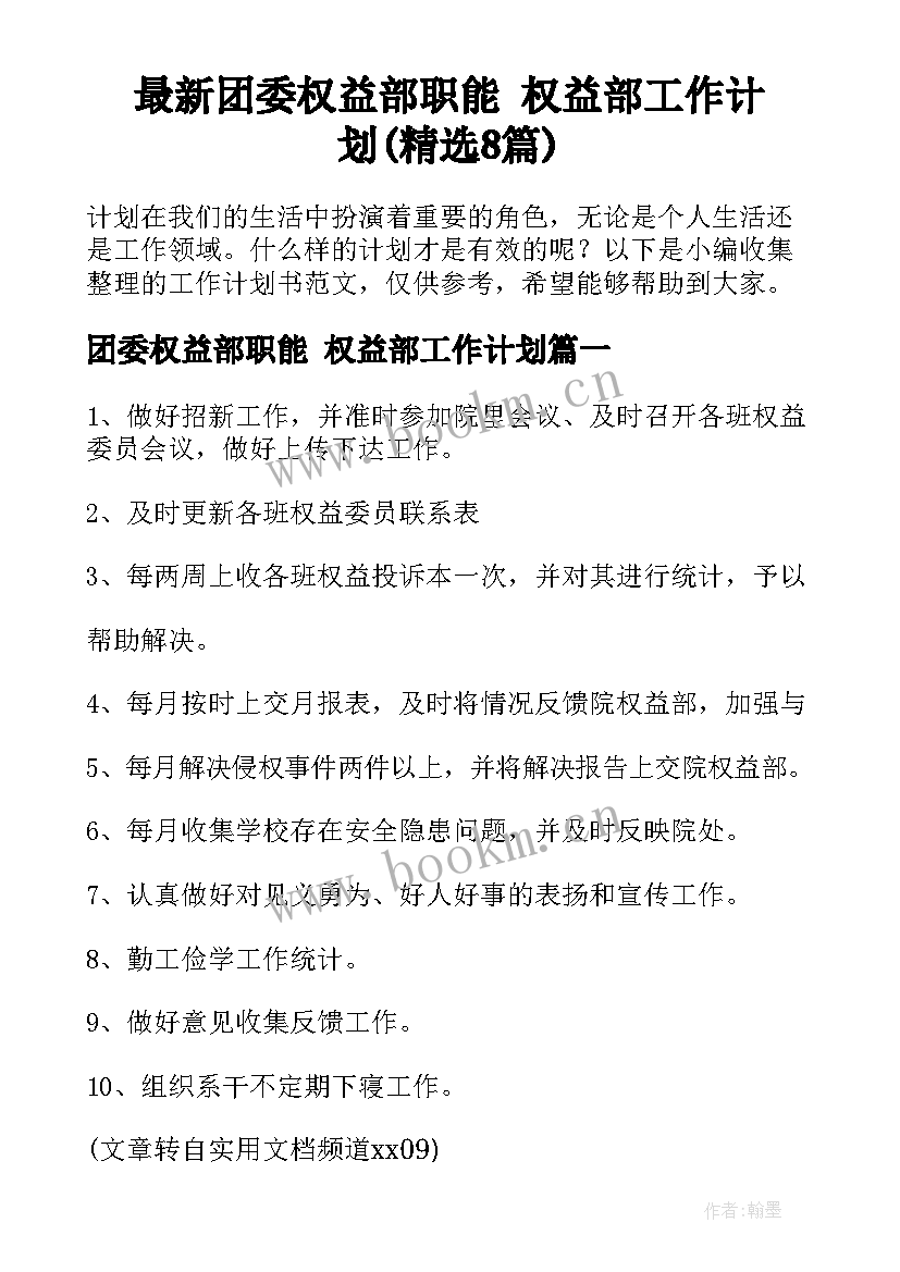 最新团委权益部职能 权益部工作计划(精选8篇)