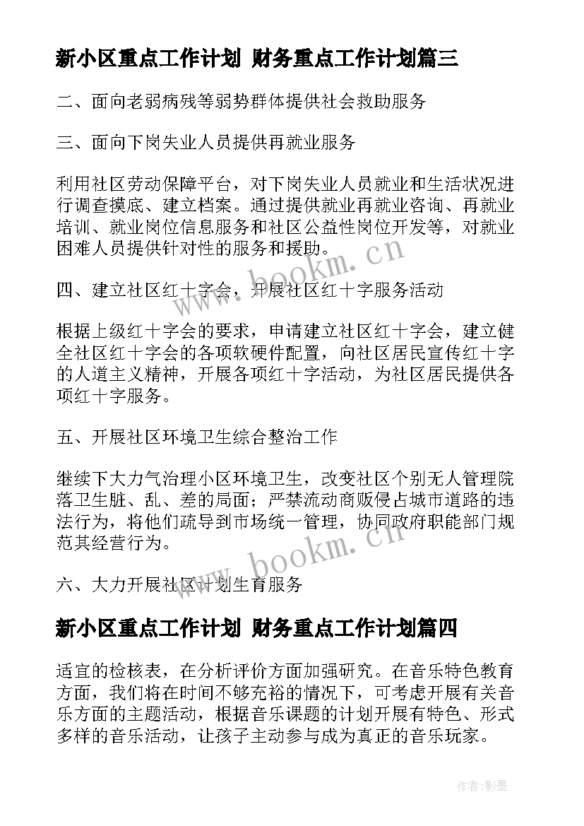 最新新小区重点工作计划 财务重点工作计划(通用5篇)