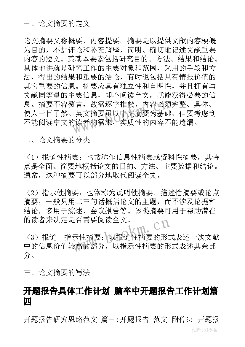 最新开题报告具体工作计划 脑卒中开题报告工作计划(精选5篇)