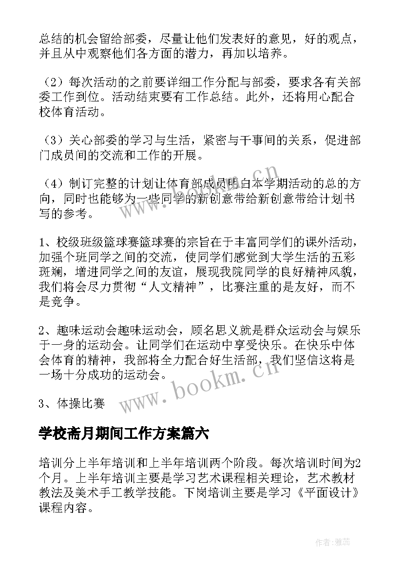 最新学校斋月期间工作方案(优秀10篇)