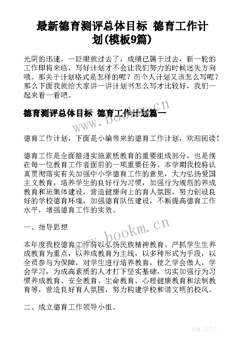 最新德育测评总体目标 德育工作计划(模板9篇)